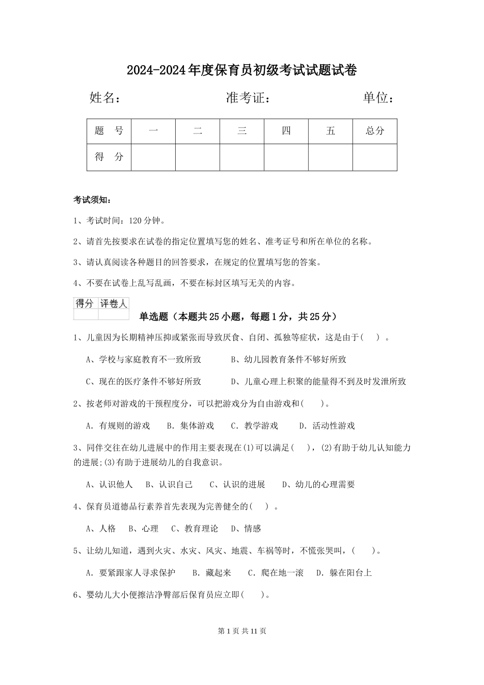 2024-2024年度保育员初级考试试题试卷_第1页