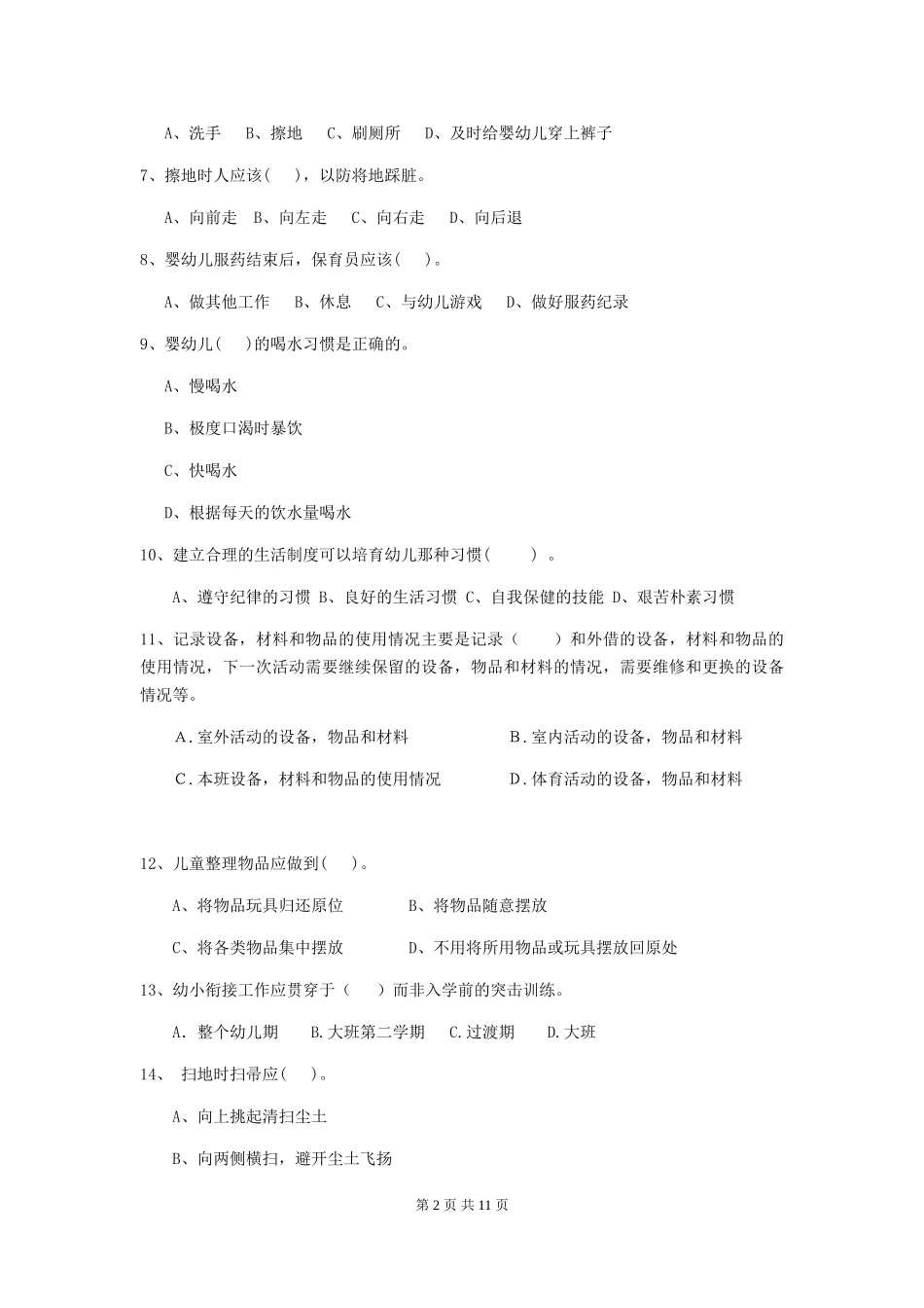 2024-2024年度保育员初级考试试题试卷_第2页