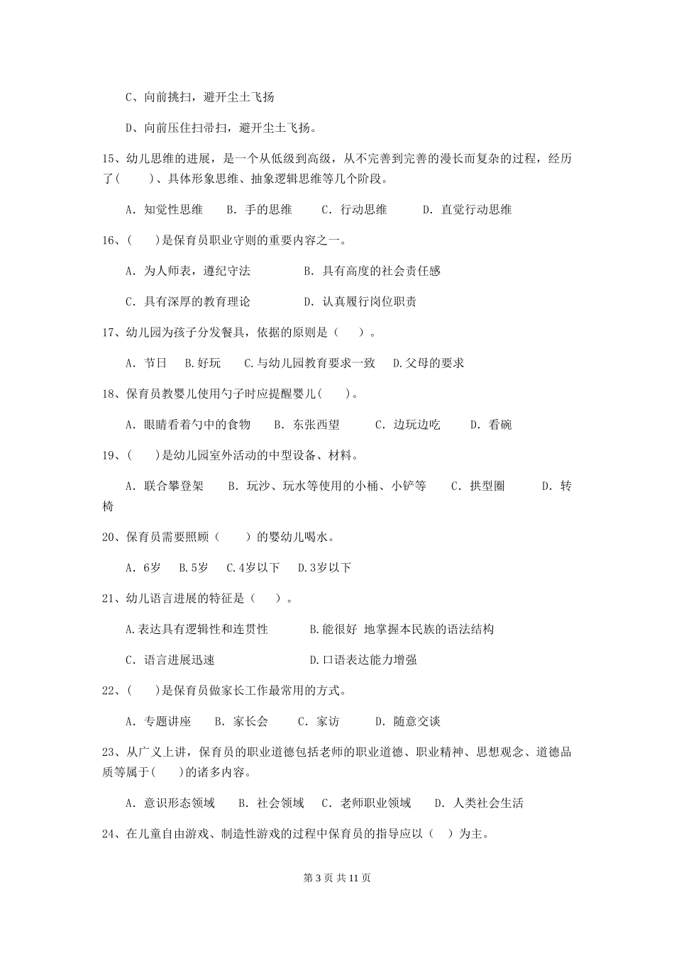 2024-2024年度保育员初级考试试题试卷_第3页