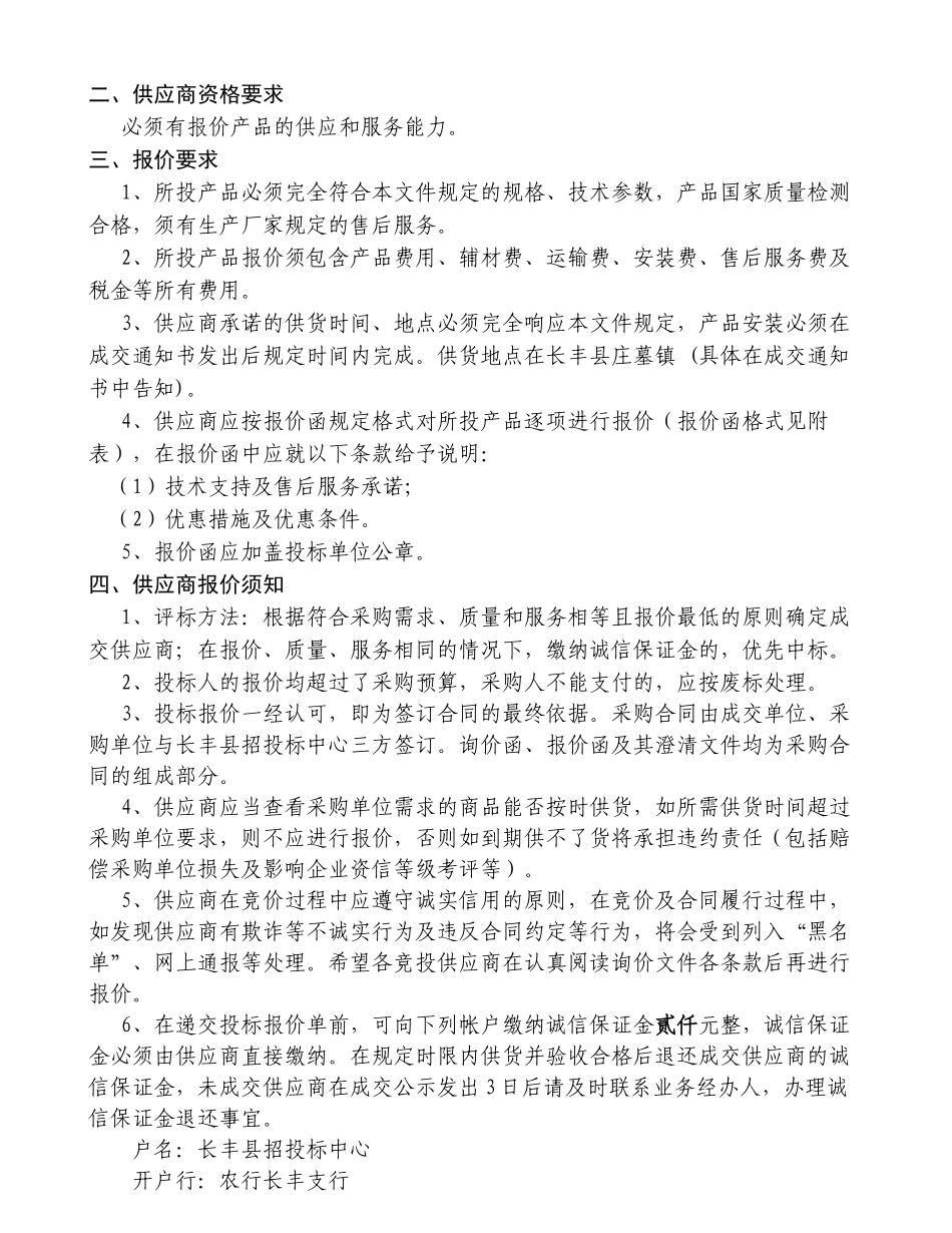 长丰县相关单位采购会议室桌椅询价公告_第2页