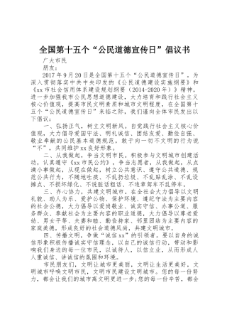 全国第十五个“公民道德宣传日”倡议书范文