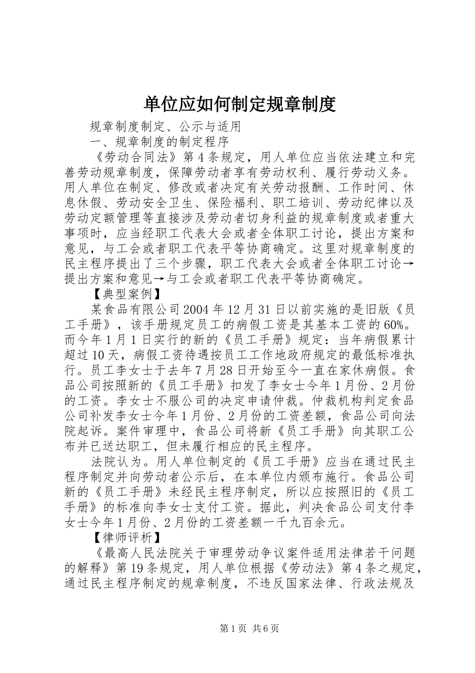 单位应如何制定规章规章制度 _第1页