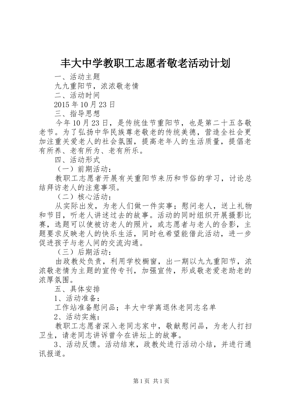 丰大中学教职工志愿者敬老活动计划_第1页
