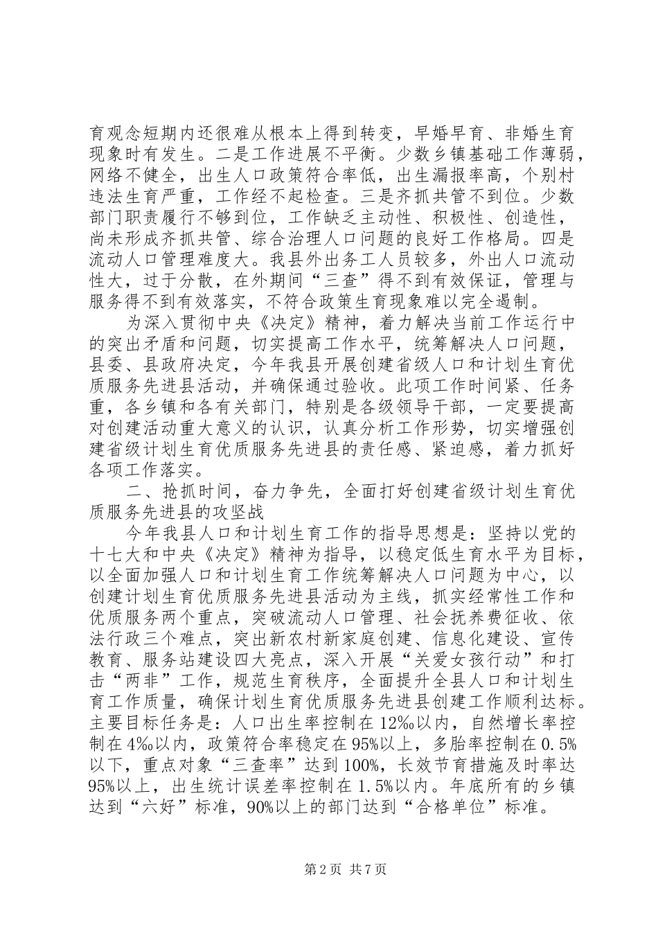 在全县创建省级计划生育优质服务先进县动员大会上的讲话_第2页