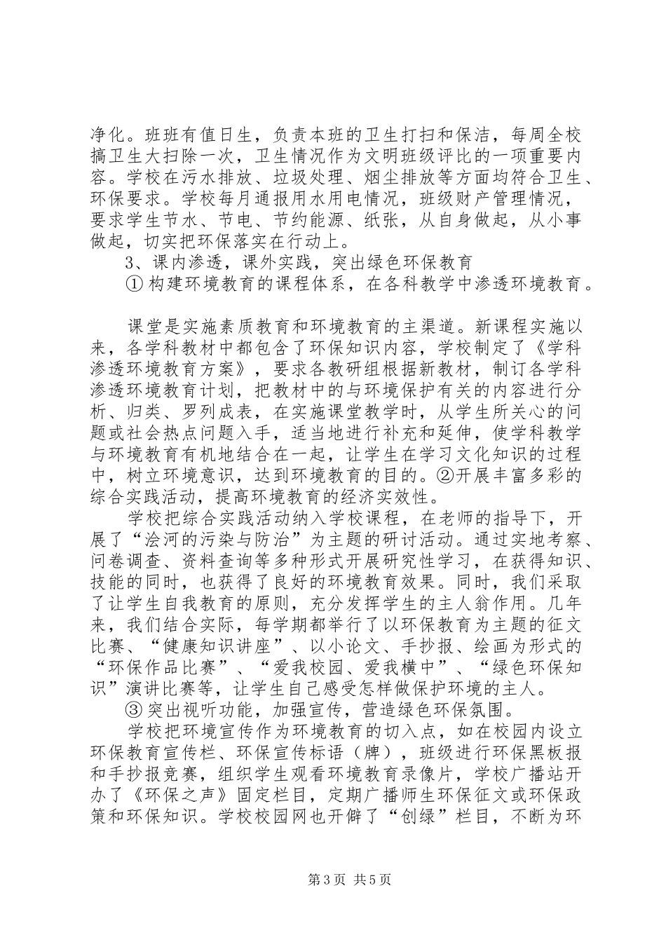 学校自评报告[5篇范文] _第3页