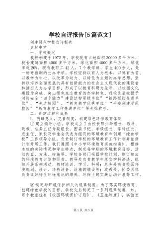 学校自评报告[5篇范文] 