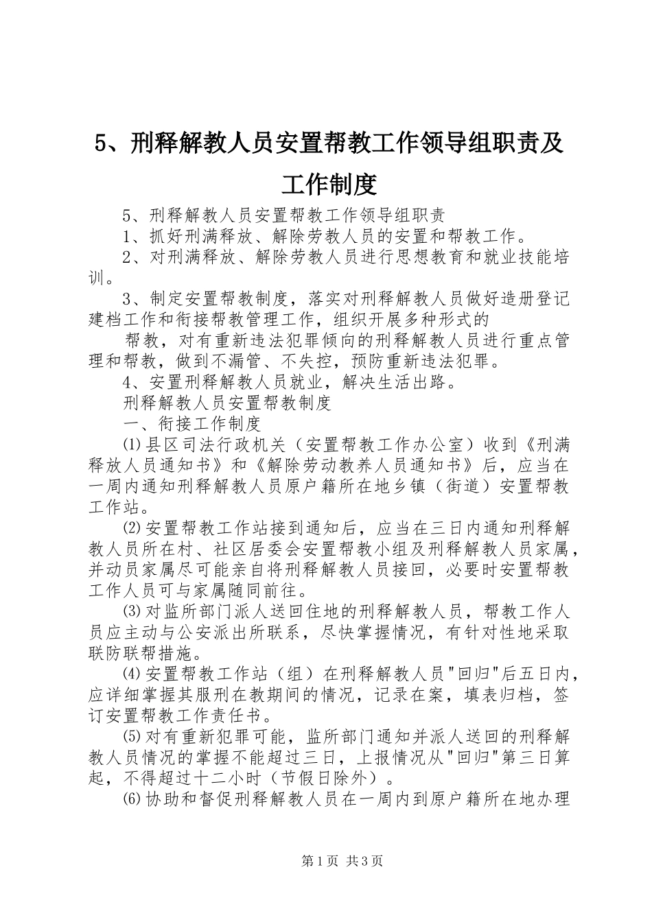 刑释解教人员安置帮教工作领导组职责要求及工作管理规章制度_第1页