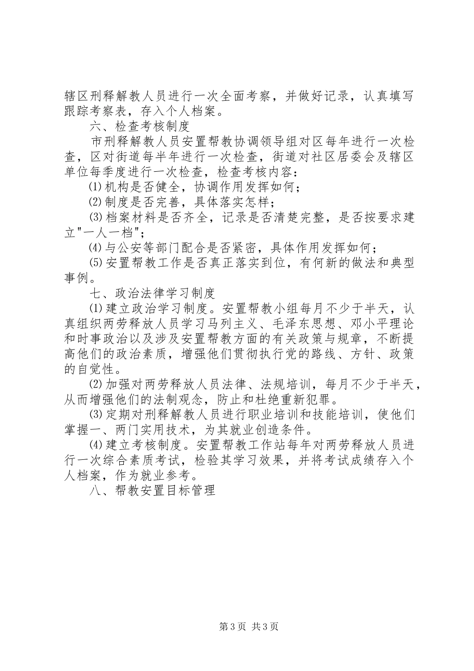 刑释解教人员安置帮教工作领导组职责要求及工作管理规章制度_第3页
