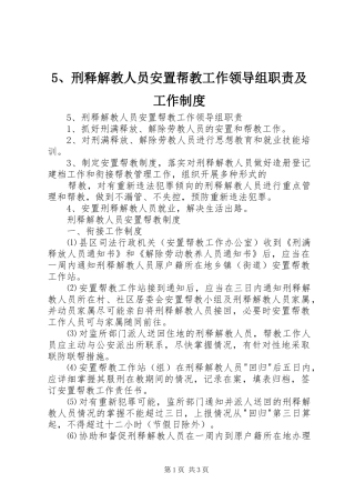 刑释解教人员安置帮教工作领导组职责要求及工作管理规章制度