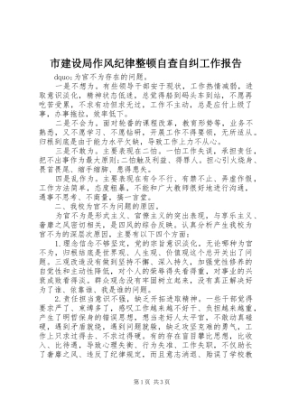 市建设局作风纪律整顿自查自纠工作报告 