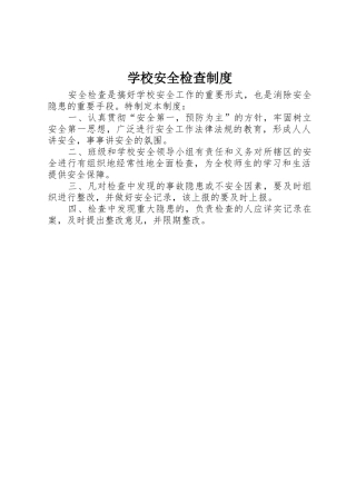 学校安全检查规章制度管理
