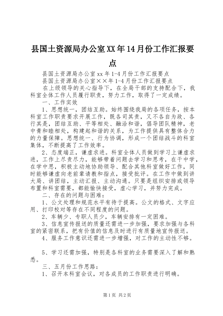 县国土资源局办公室XX年14月份工作汇报要点 _第1页