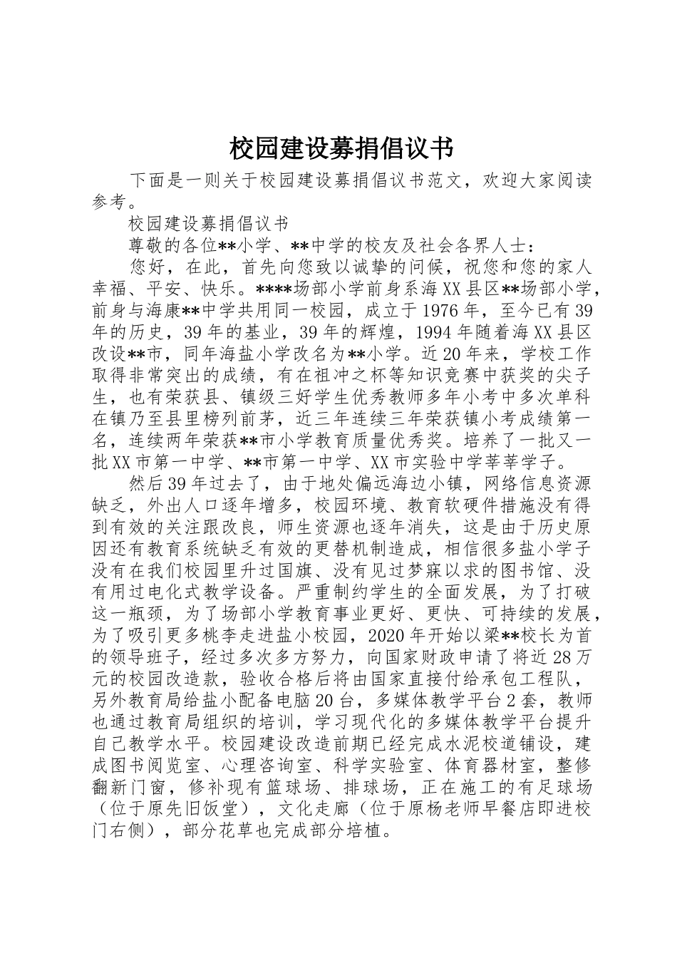 校园建设募捐倡议书范文_第1页