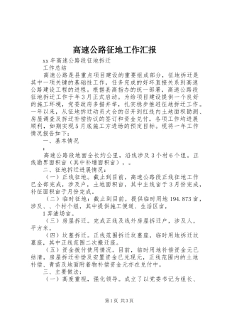 高速公路征地工作汇报 