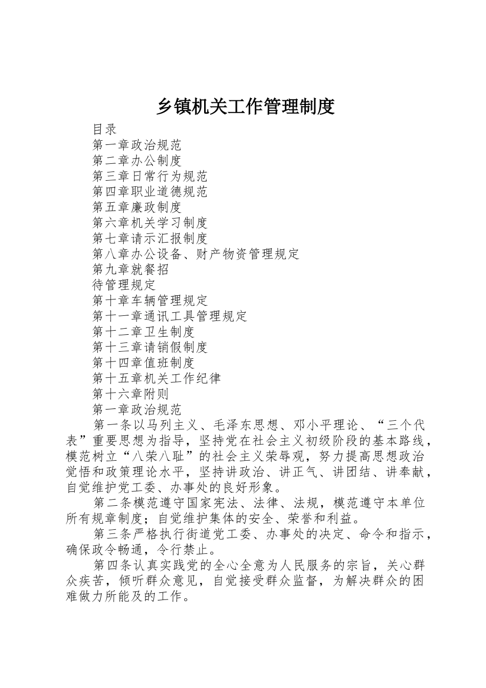 乡镇机关工作管理规章制度 _第1页