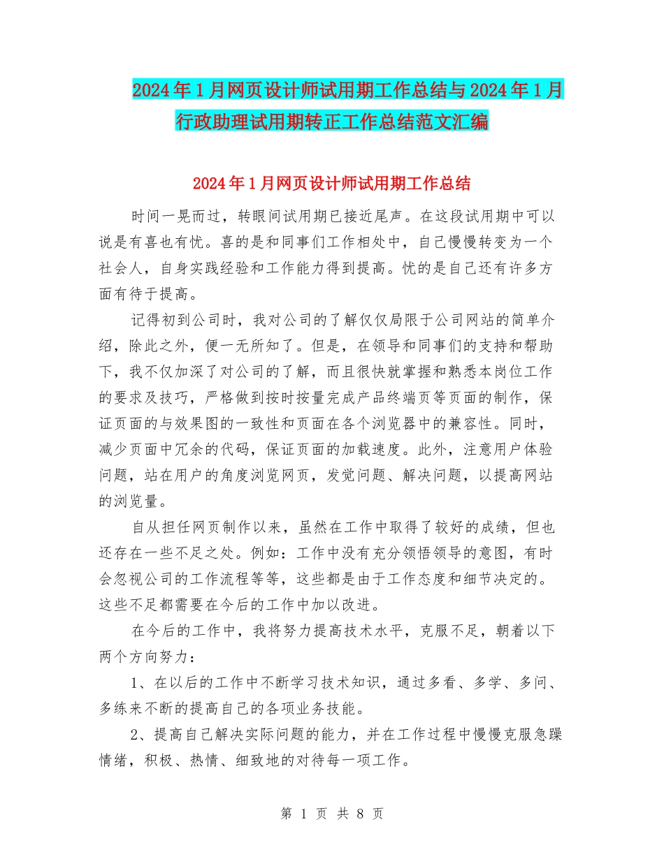 2024年1月网页设计师试用期工作总结与2024年1月行政助理试用期转正工作总结范文汇编_第1页