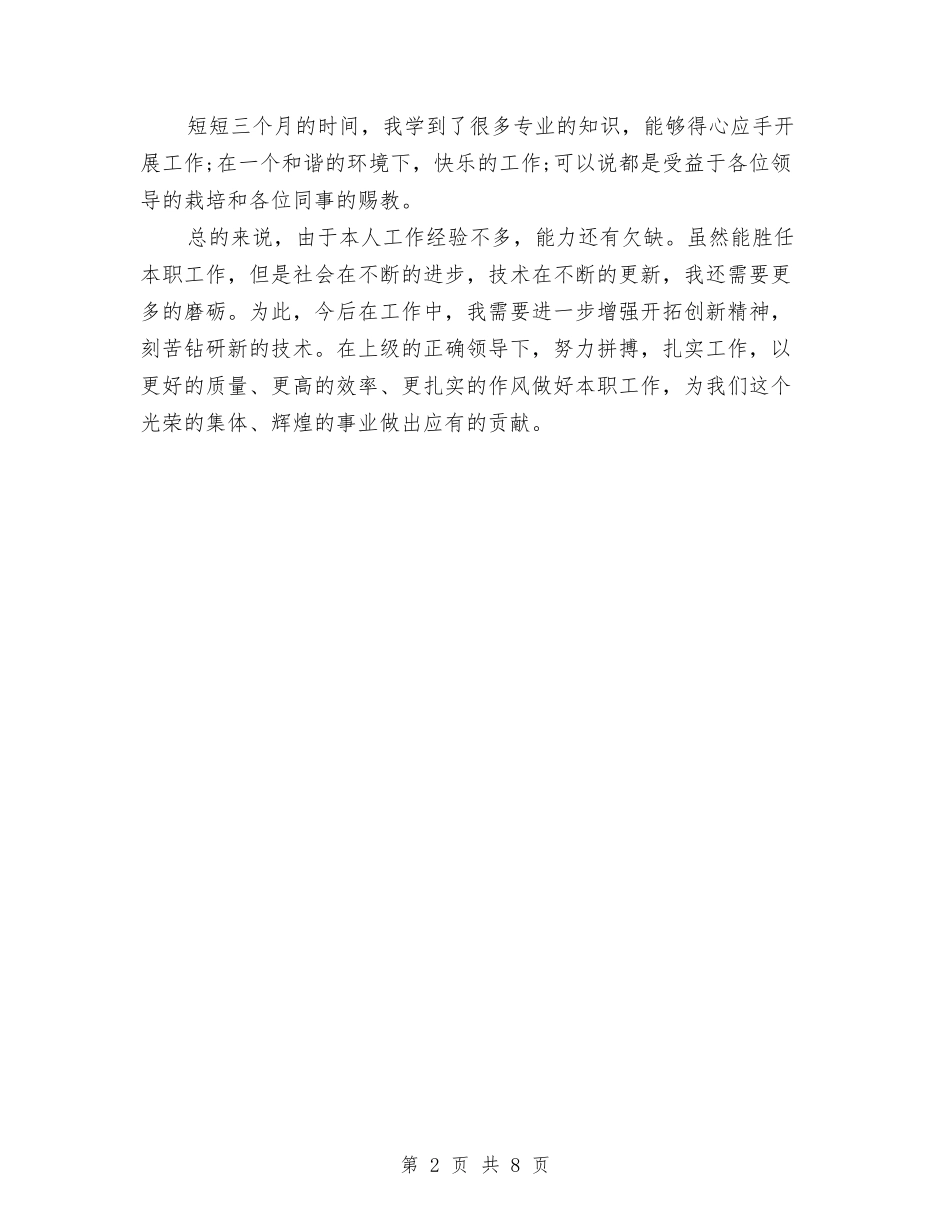 2024年1月网页设计师试用期工作总结与2024年1月行政助理试用期转正工作总结范文汇编_第2页