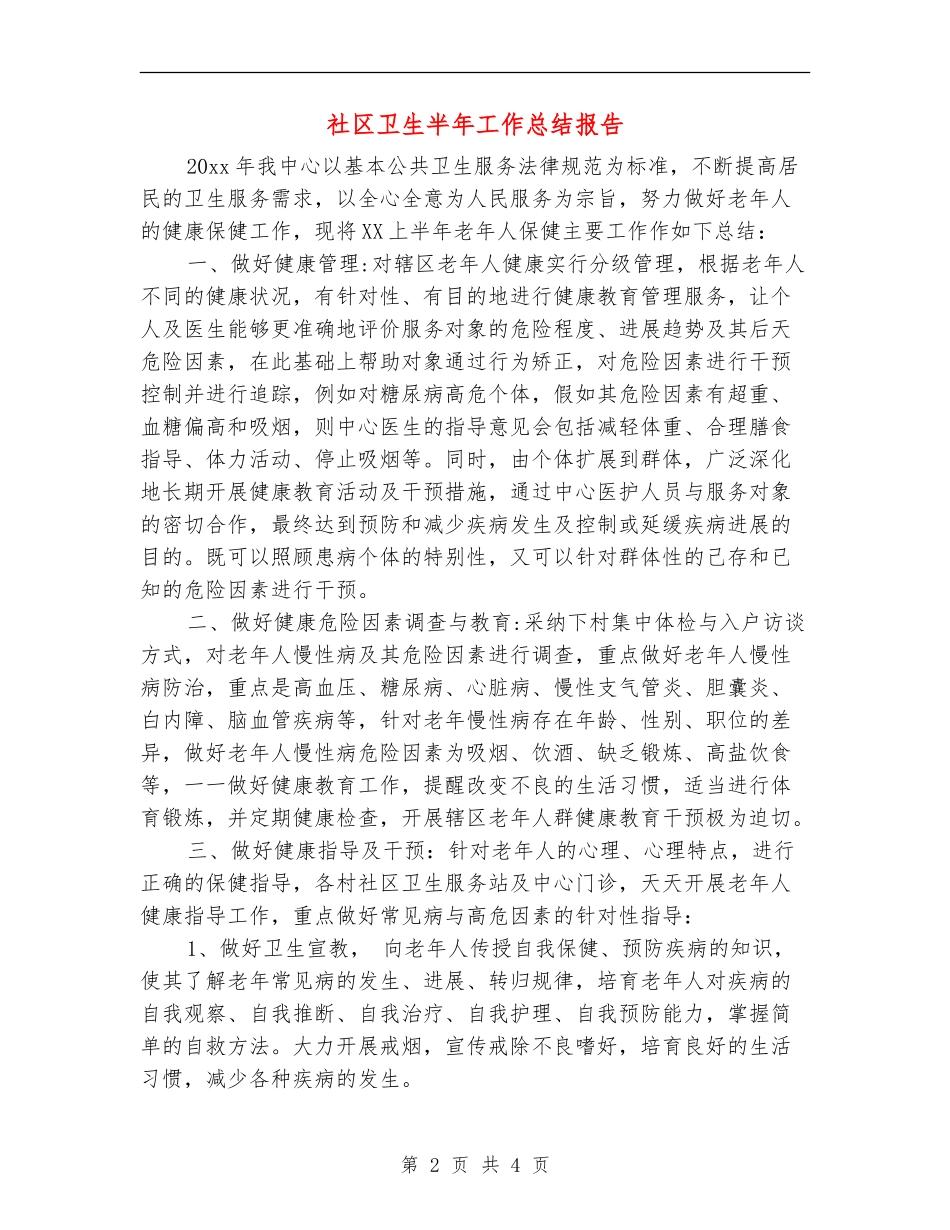 社区卫生半年工作总结报告_第2页