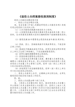 《退役士兵档案接收报到规章制度》 