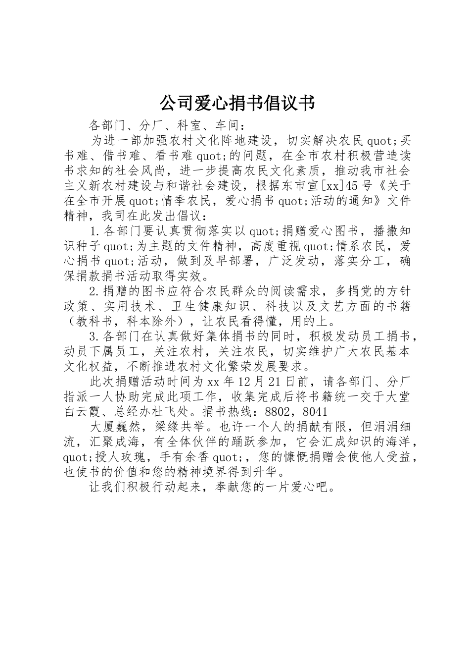 公司爱心捐书倡议书范文_第1页
