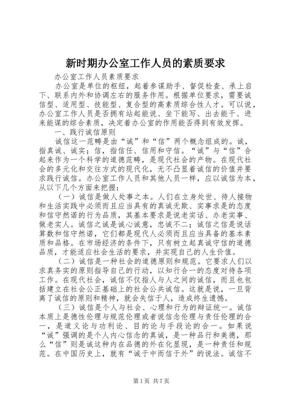 新时期办公室工作人员的素质要求_第1页