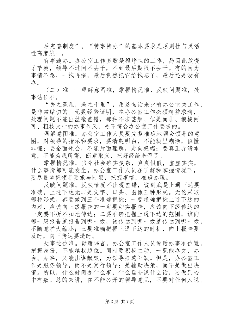新时期办公室工作人员的素质要求_第3页