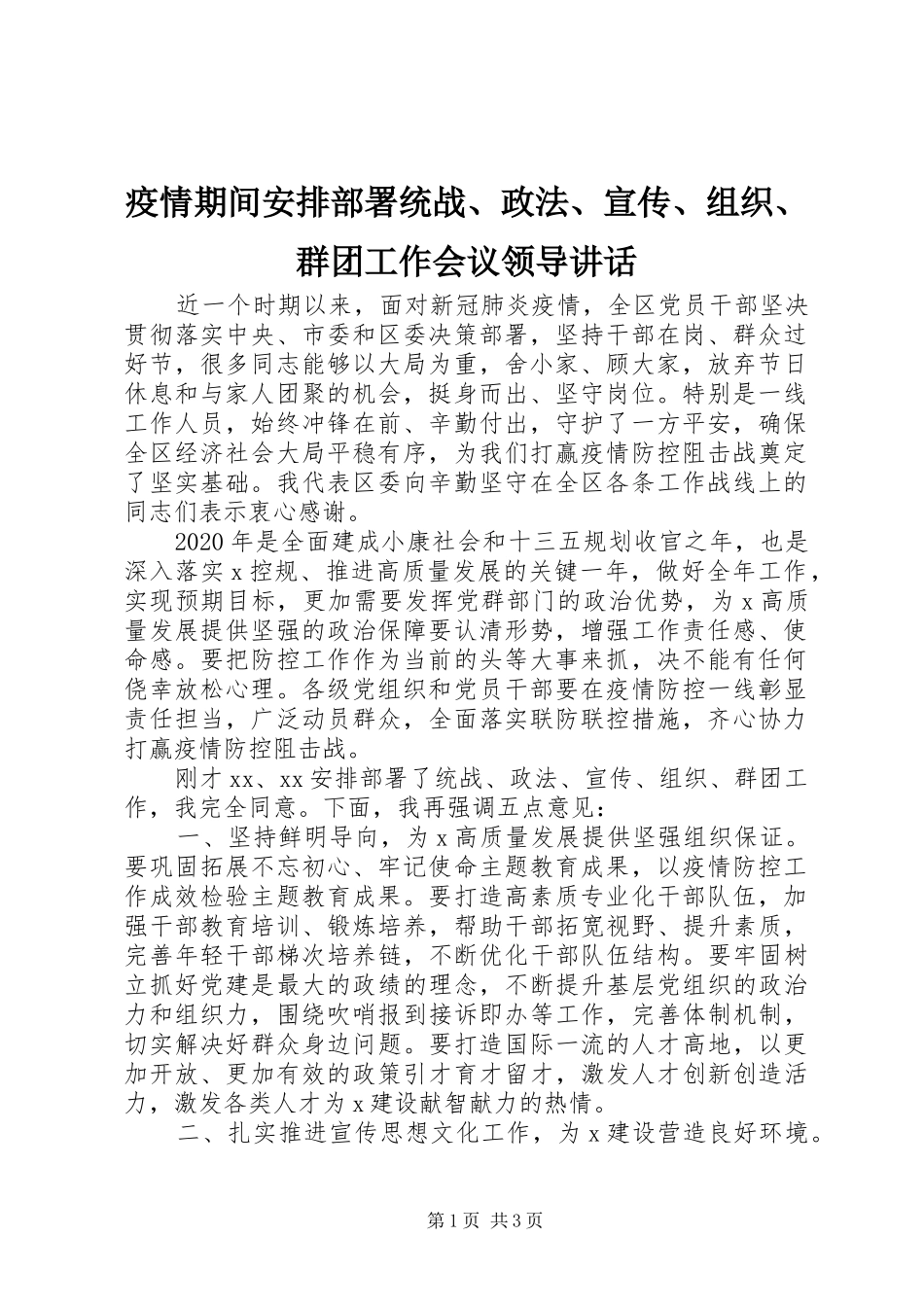 疫情期间安排部署统战、政法、宣传、组织、群团工作会议领导讲话_第1页