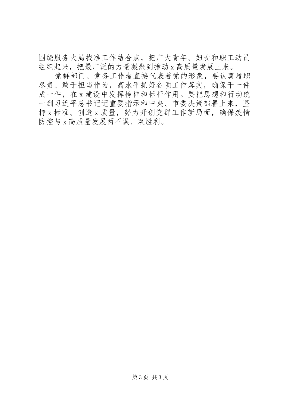 疫情期间安排部署统战、政法、宣传、组织、群团工作会议领导讲话_第3页