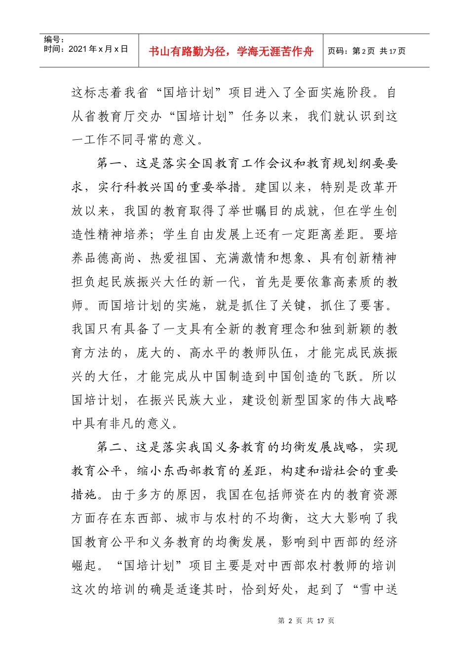 李达轩副校长在全省国培计划实施会议上作典型发言_第2页