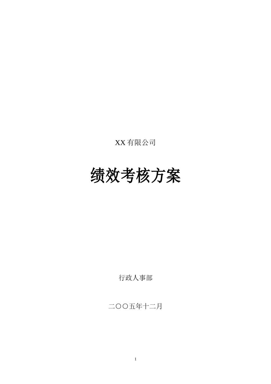 绩效考核方案分享_第1页