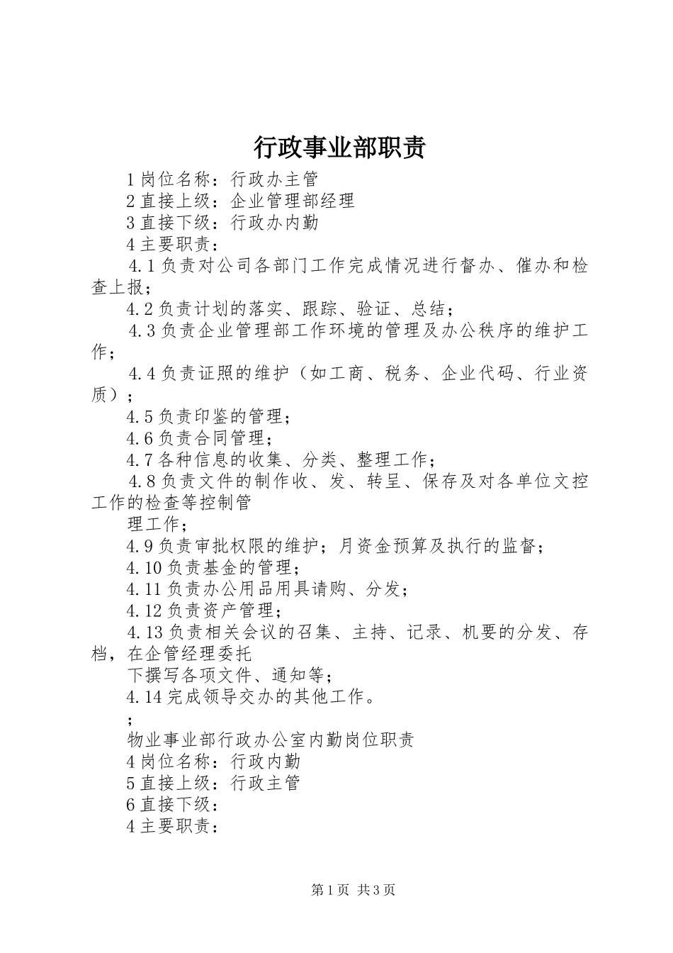 行政事业部职责要求 _第1页