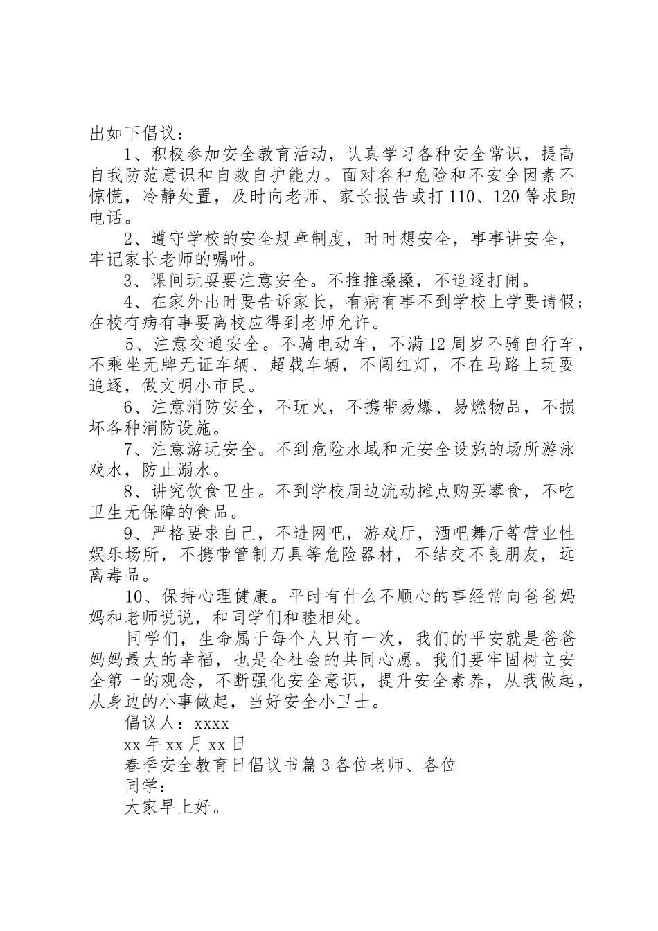 春季安全教育日倡议书范文_第3页