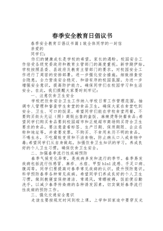 春季安全教育日倡议书范文