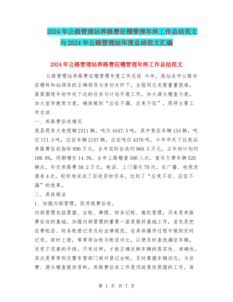 2024年公路管理站养路费征稽管理年终工作总结范文与2024年公路管理站年度总结范文汇编_第1页