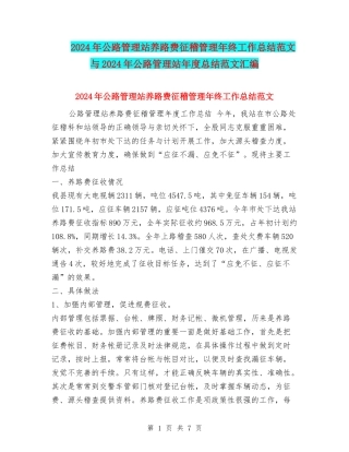 2024年公路管理站养路费征稽管理年终工作总结范文与2024年公路管理站年度总结范文汇编