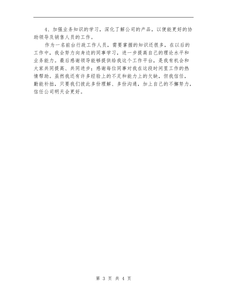 公司前台行政新员工试用期工作总结_第3页