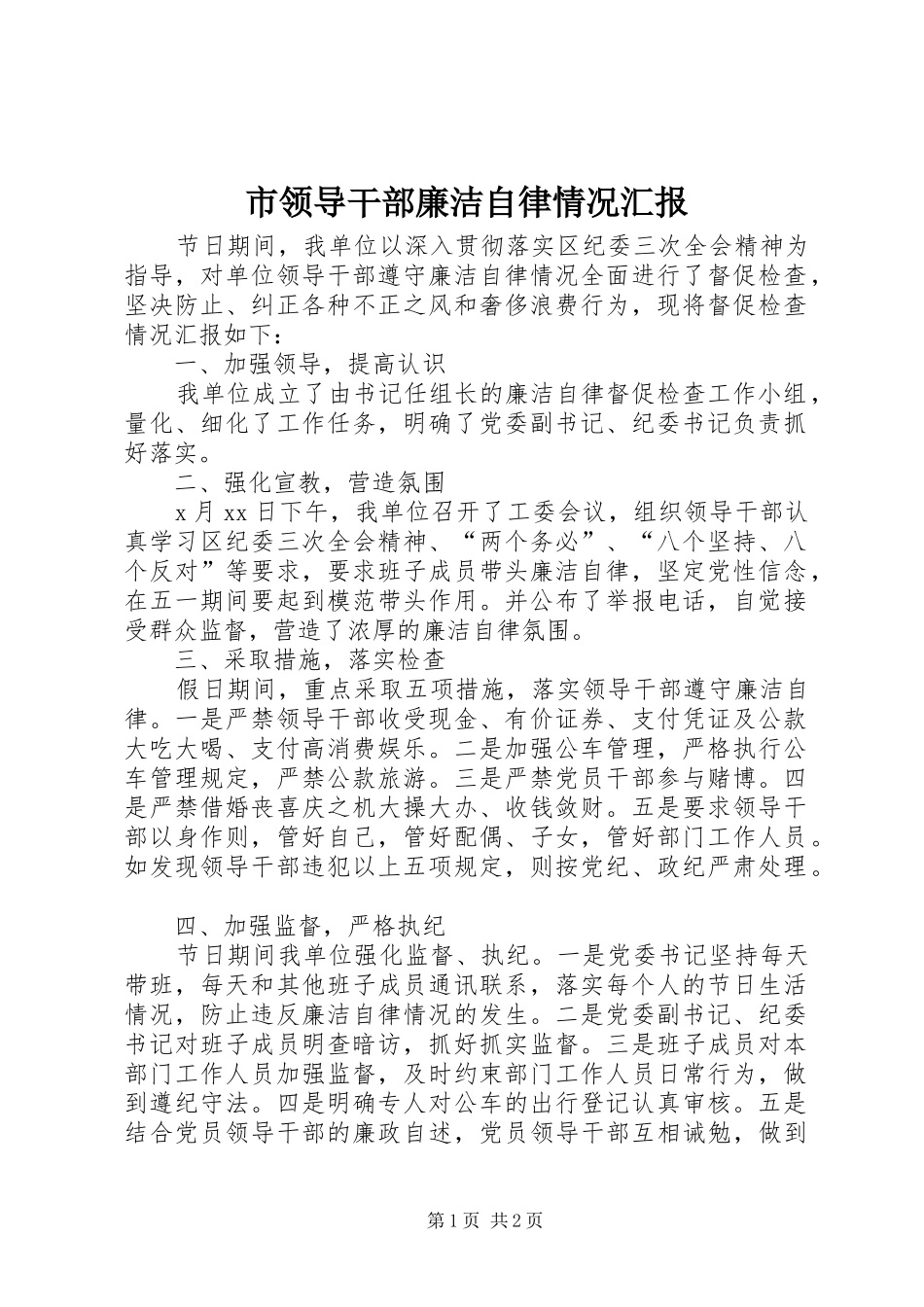 市领导干部廉洁自律情况汇报 _第1页
