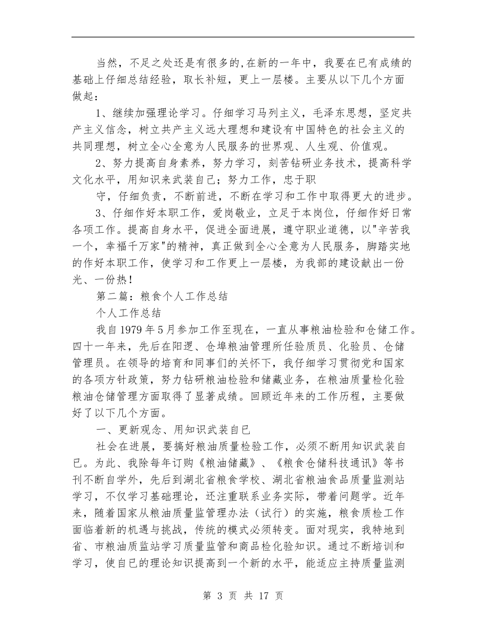 粮食系统个人财务工作总结_第3页