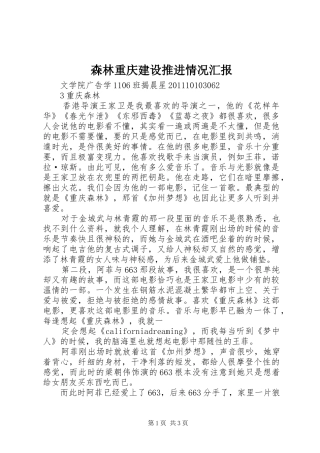 森林重庆建设推进情况汇报 