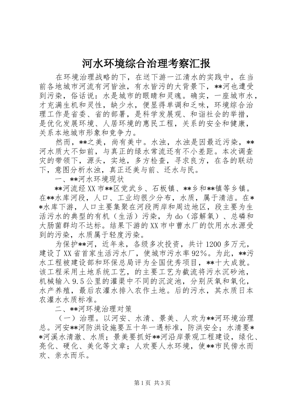 河水环境综合治理考察汇报 _第1页