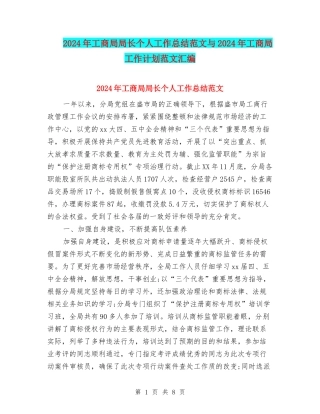 2024年工商局局长个人工作总结范文与2024年工商局工作计划范文汇编