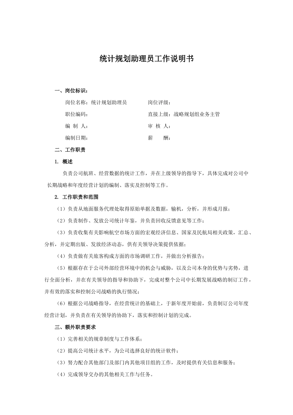 统计规划助理员岗位职务说明_第1页