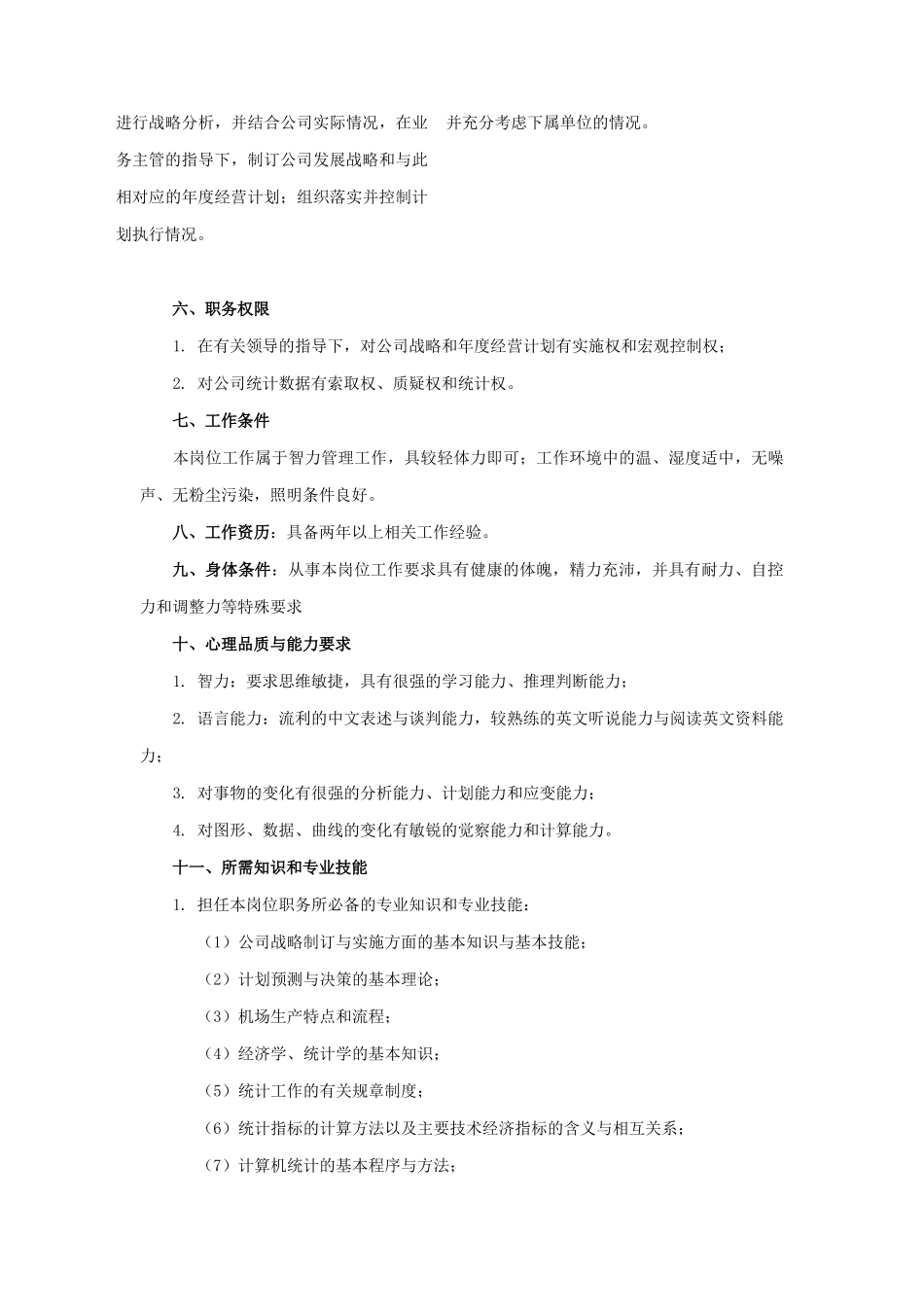 统计规划助理员岗位职务说明_第3页