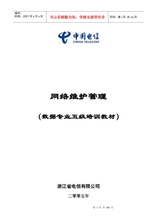 网络维护管理培训教材