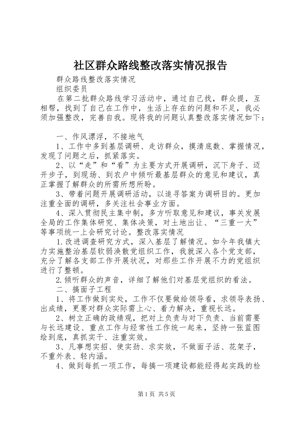 社区群众路线整改落实情况报告 _第1页