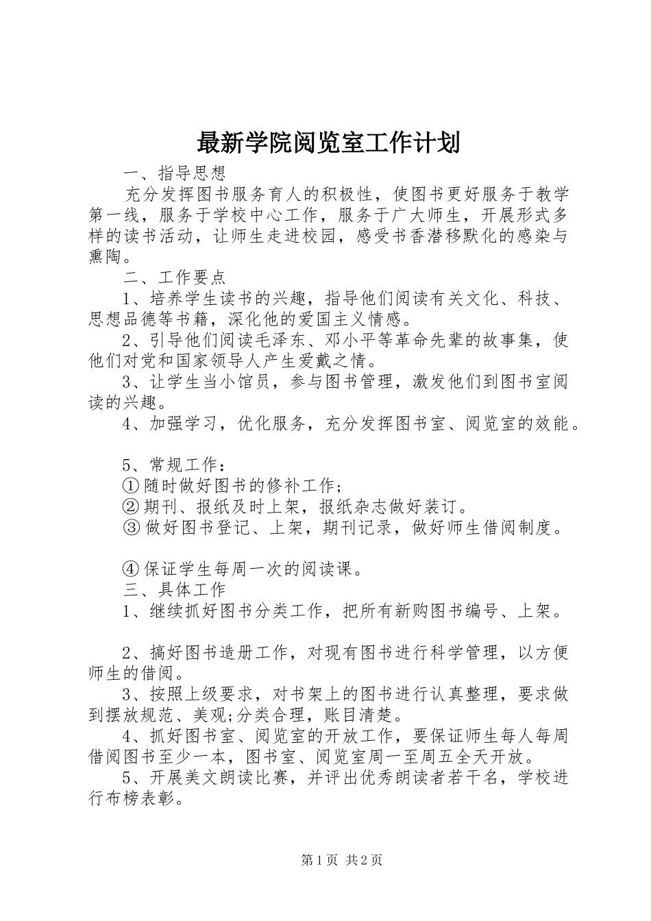 最新学院阅览室工作计划_第1页