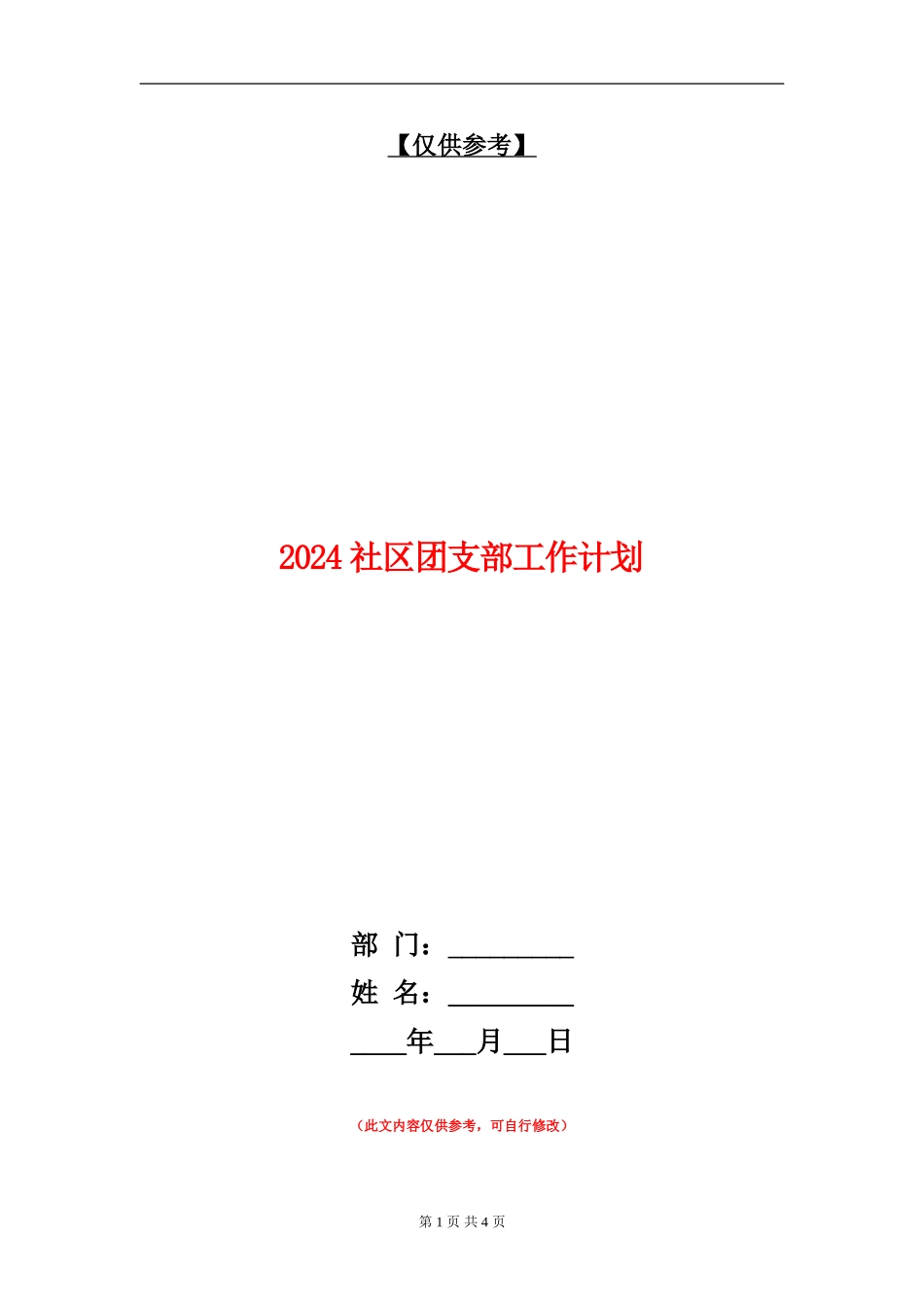 2024社区团支部工作计划_第1页