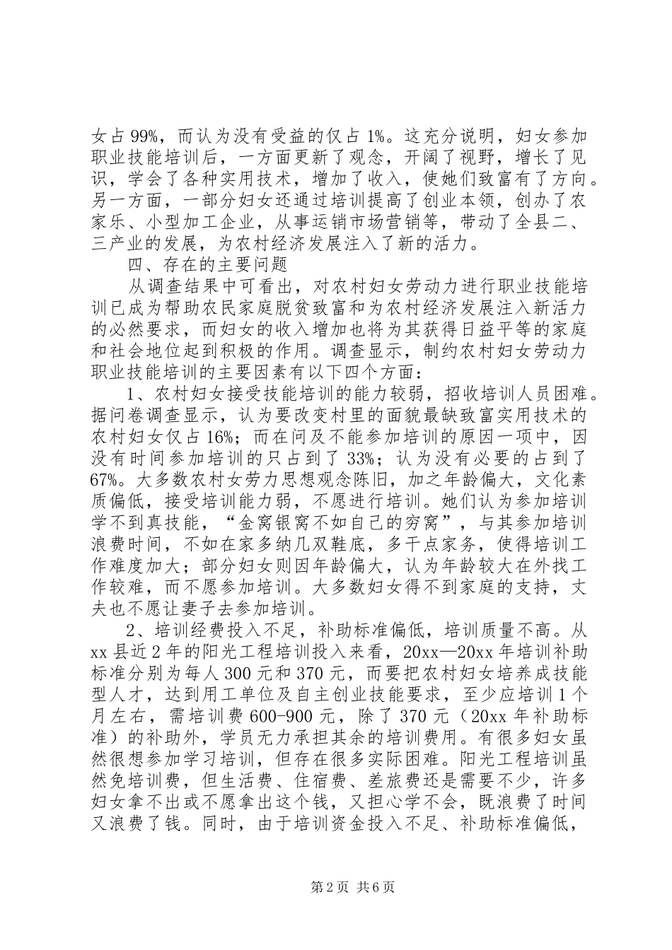 农村妇女劳力职业技能培训调研报告 _第2页