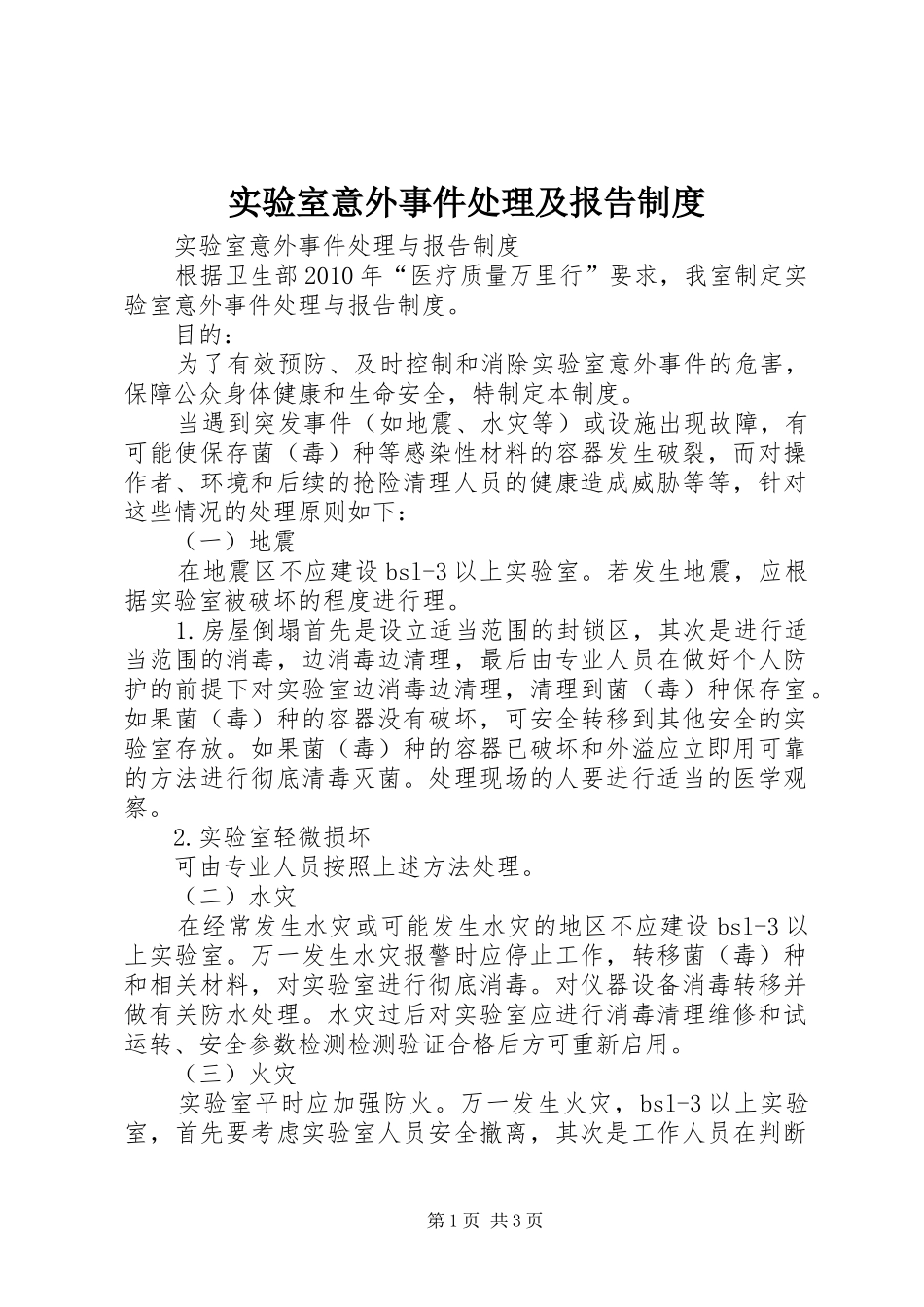 实验室意外事件处理及报告规章制度 _第1页