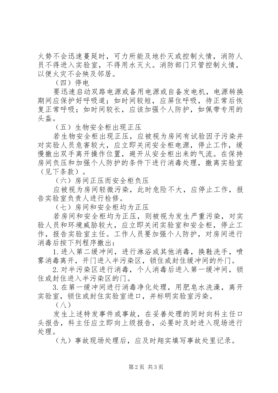 实验室意外事件处理及报告规章制度 _第2页